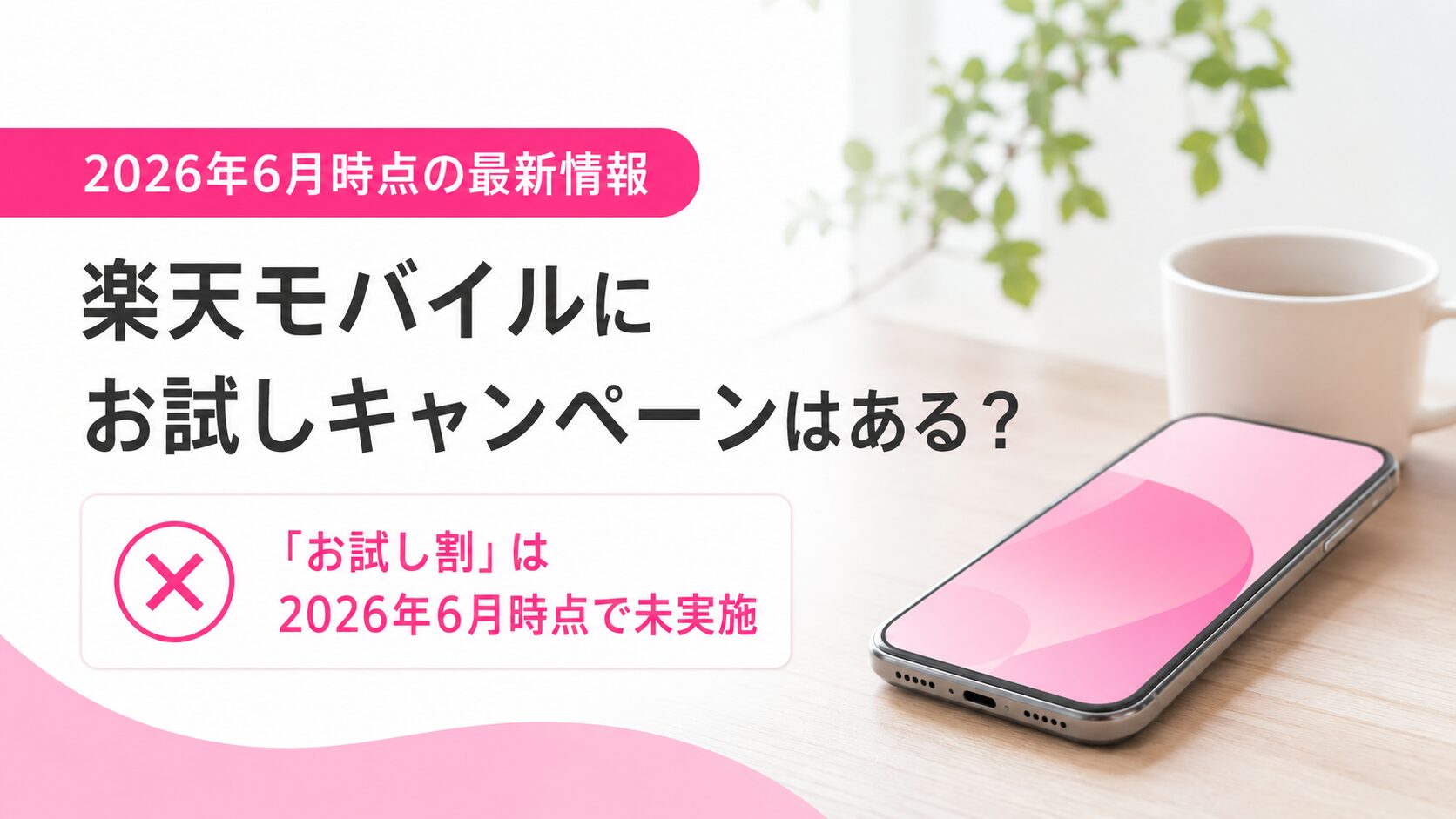 楽天モバイルにお試しキャンペーンはある?