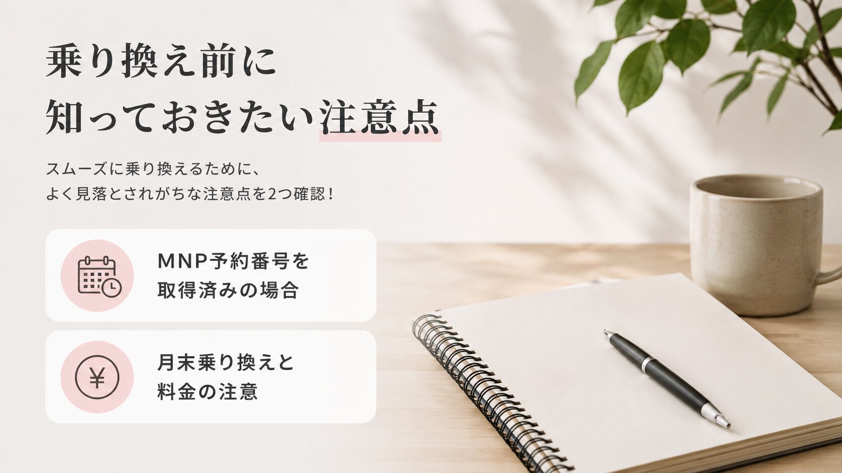 乗り換え前に知っておきたい注意点