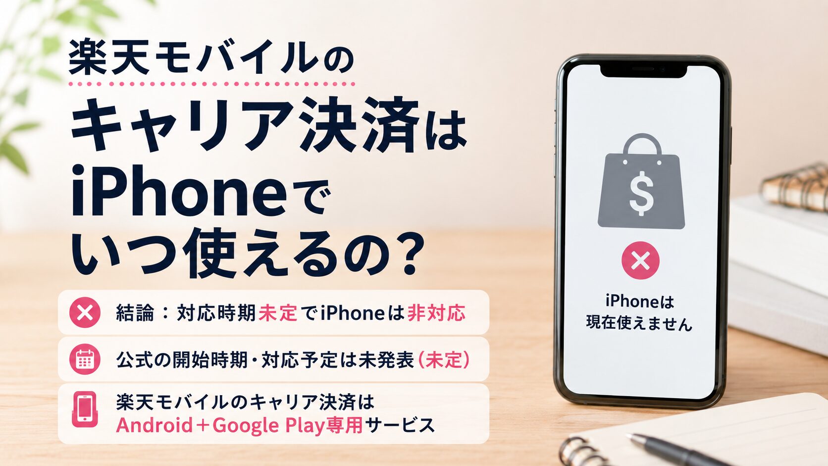 楽天モバイルのキャリア決済はiPhoneでいつ使えるの？