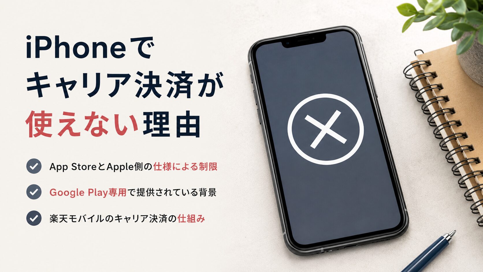 iPhoneでキャリア決済が使えない理由