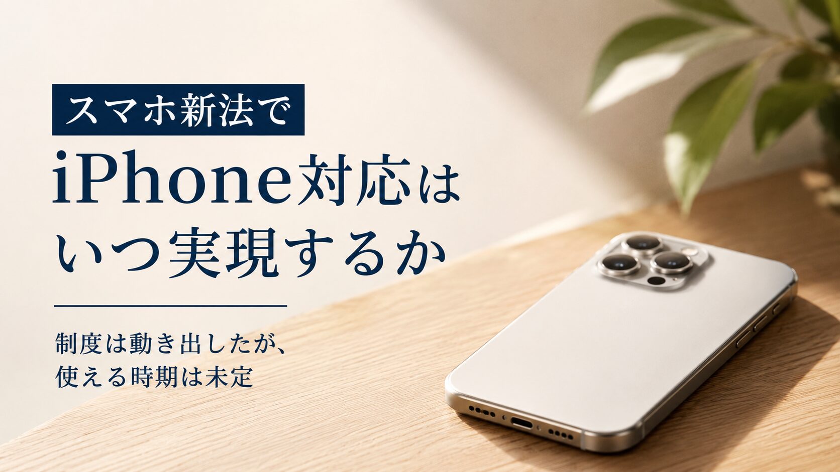 スマホ新法でiPhone対応はいつ実現するか