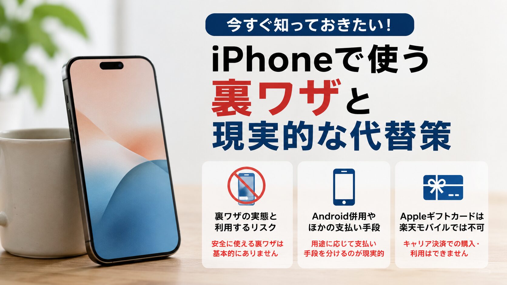iPhoneで使う裏ワザと現実的な代替策
