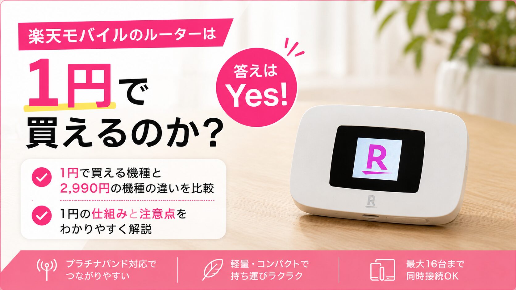 楽天モバイルのルーターは1円で買えるのか