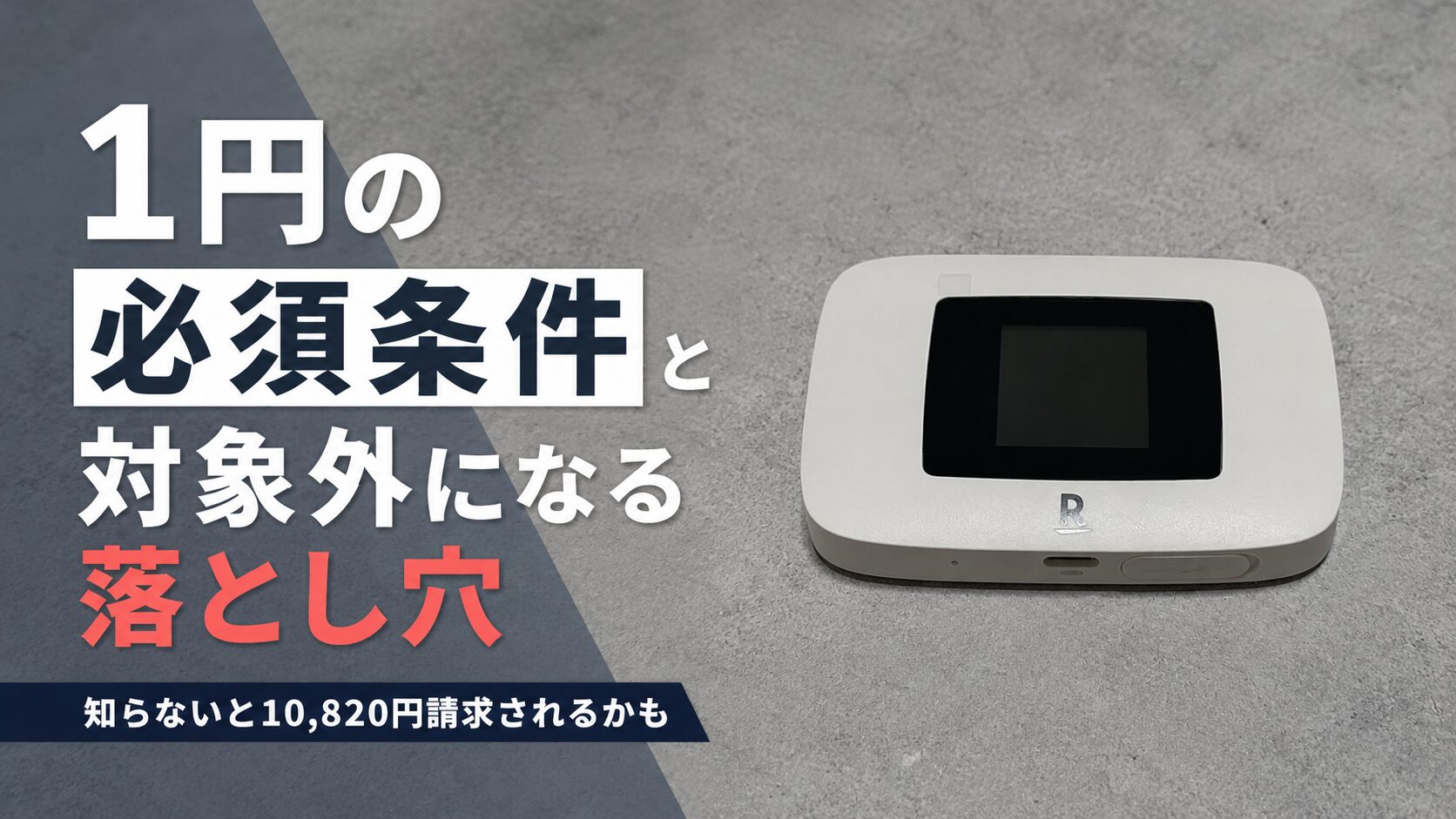 1円の必須条件と対象外になる落とし穴