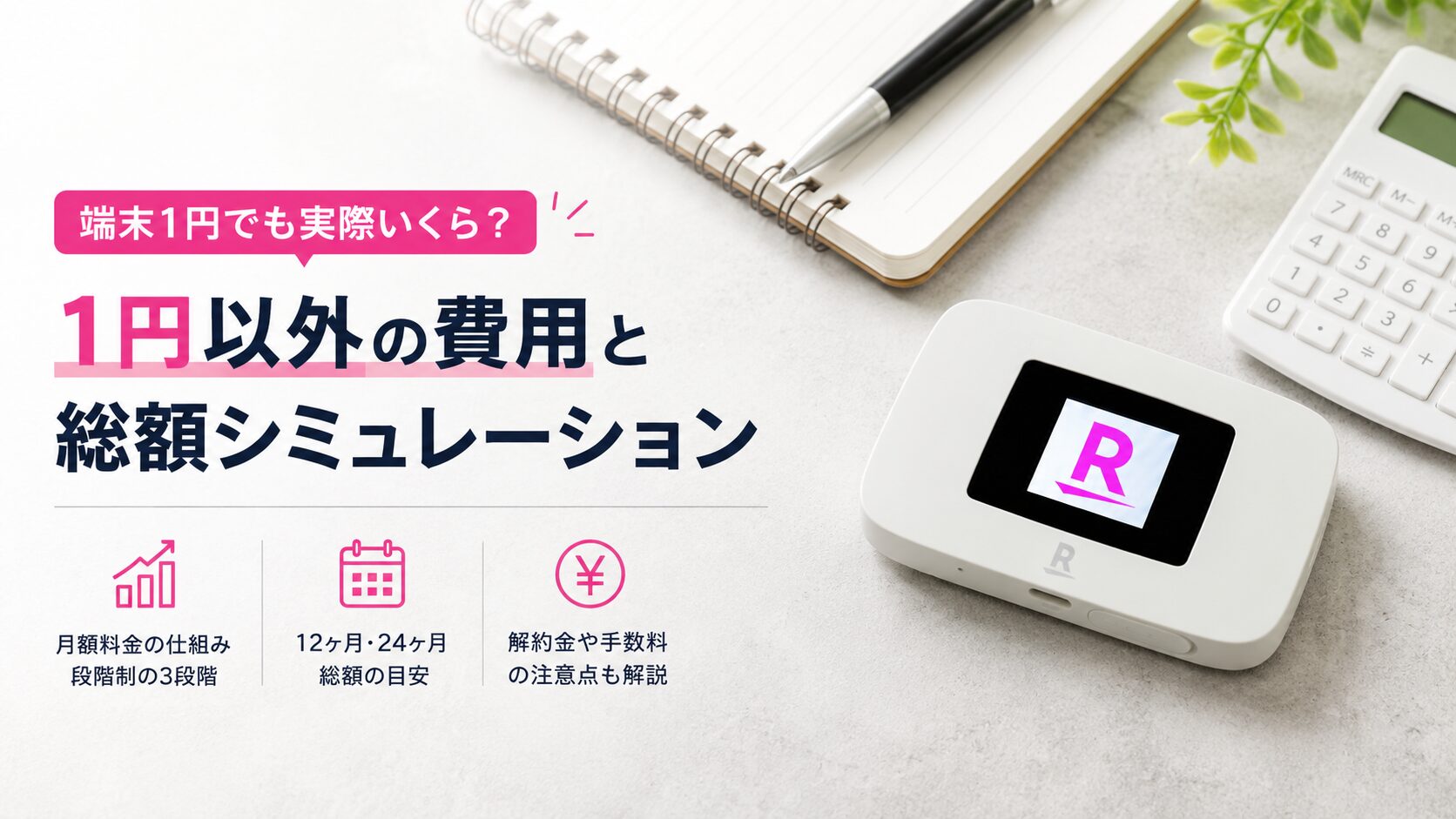 1円以外の費用と総額シミュレーション