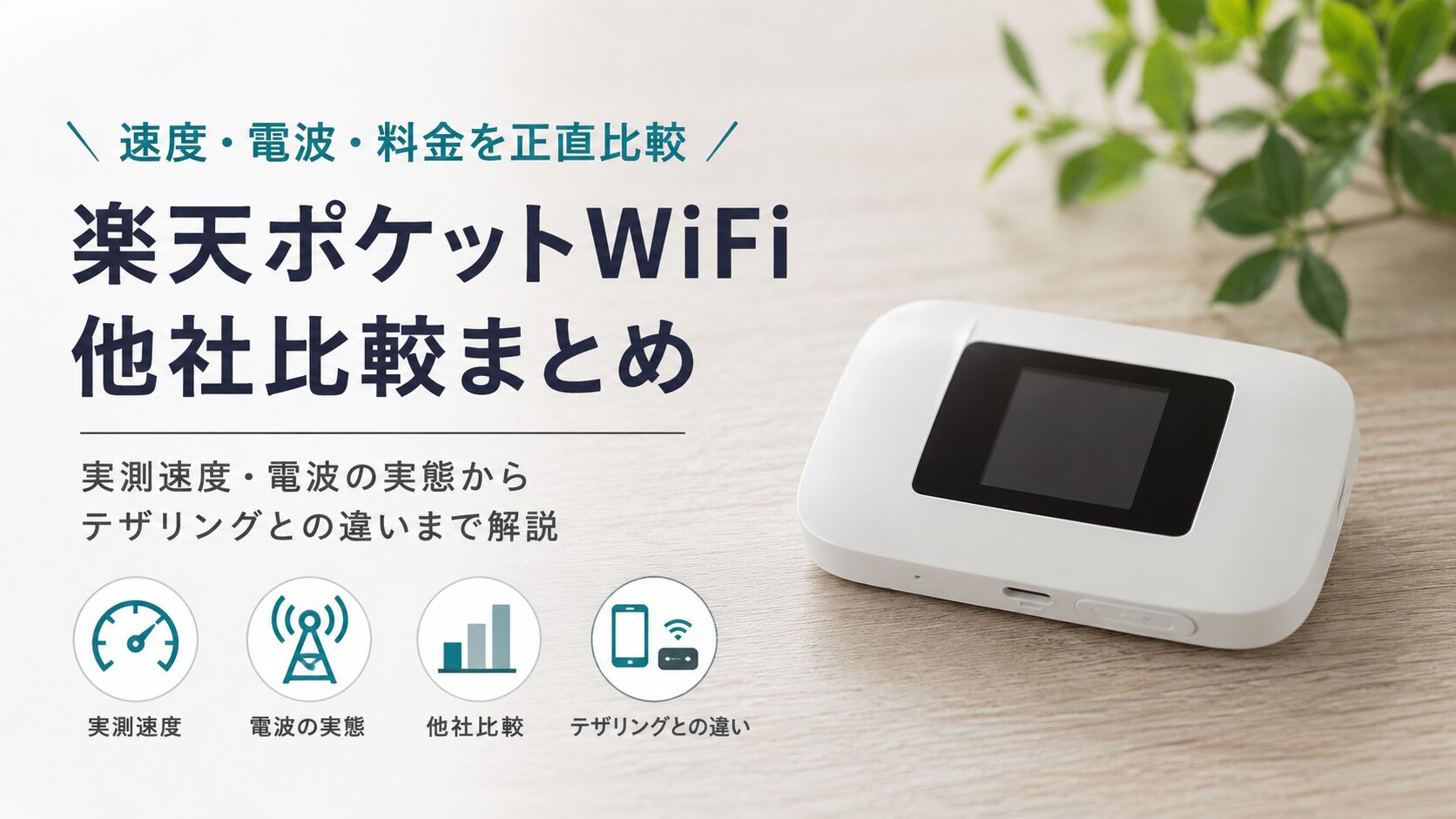 速度や電波と他社ポケットWiFi比較