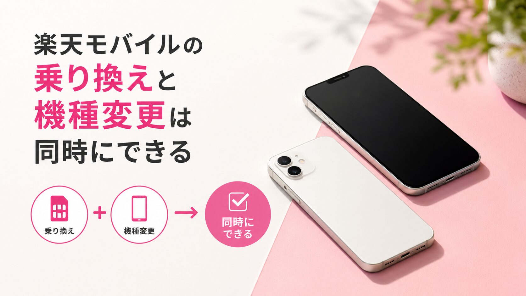 楽天モバイルの乗り換えと機種変更は同時にできる