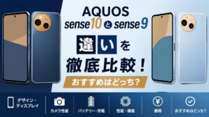 AQUOS sense10とAQUOS sense9の違いを徹底比較!おすすめはどっち?