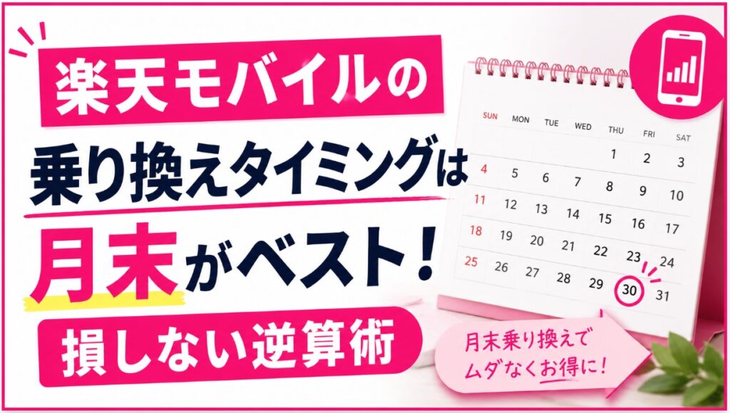 楽天モバイルの乗り換えタイミングは月末がベスト！損しない逆算術
