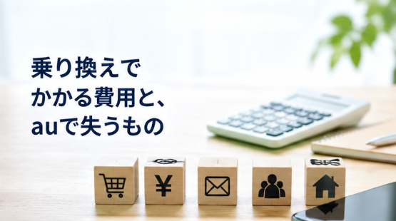乗り換えでかかる費用と、auで失うもの