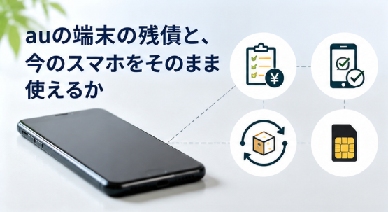auの端末の残債と、今のスマホをそのまま使えるか