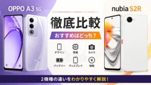 OPPO A3 5Gとnubia S2Rの違いを徹底比較!おすすめはどっち?