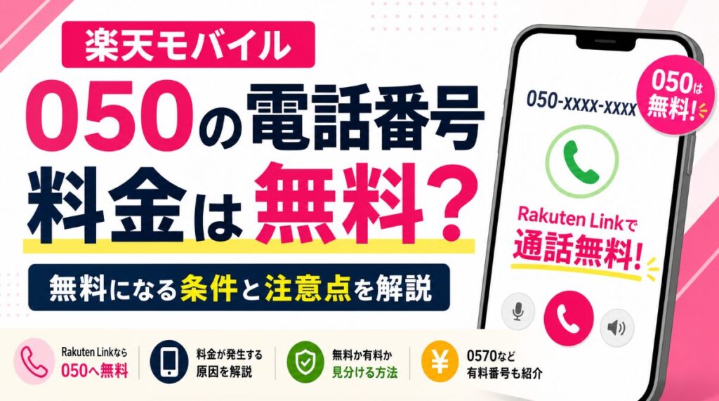 050から始まる電話番号の料金は？楽天モバイルで無料になる条件と注意点