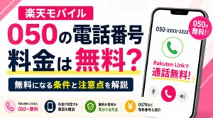 050から始まる電話番号の料金は?楽天モバイルで無料になる条件と注意点