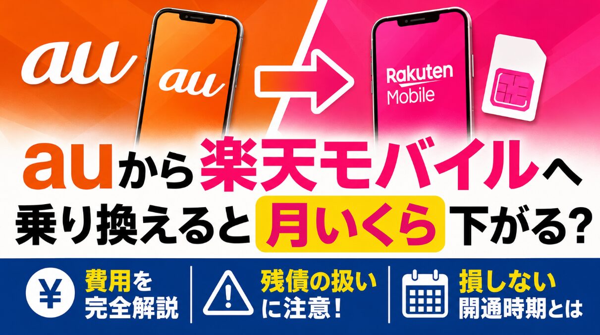 auから楽天モバイルへ乗り換えると月いくら下がる?費用・残債の注意点