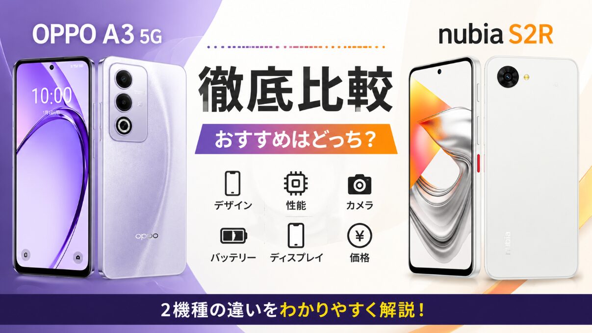 OPPO A3 5Gとnubia S2Rの違いを徹底比較!おすすめはどっち?