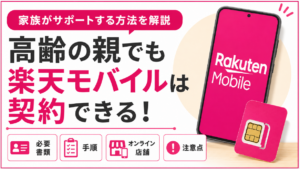 楽天モバイルは高齢者だと契約できない?代理契約の可否と必要書類
