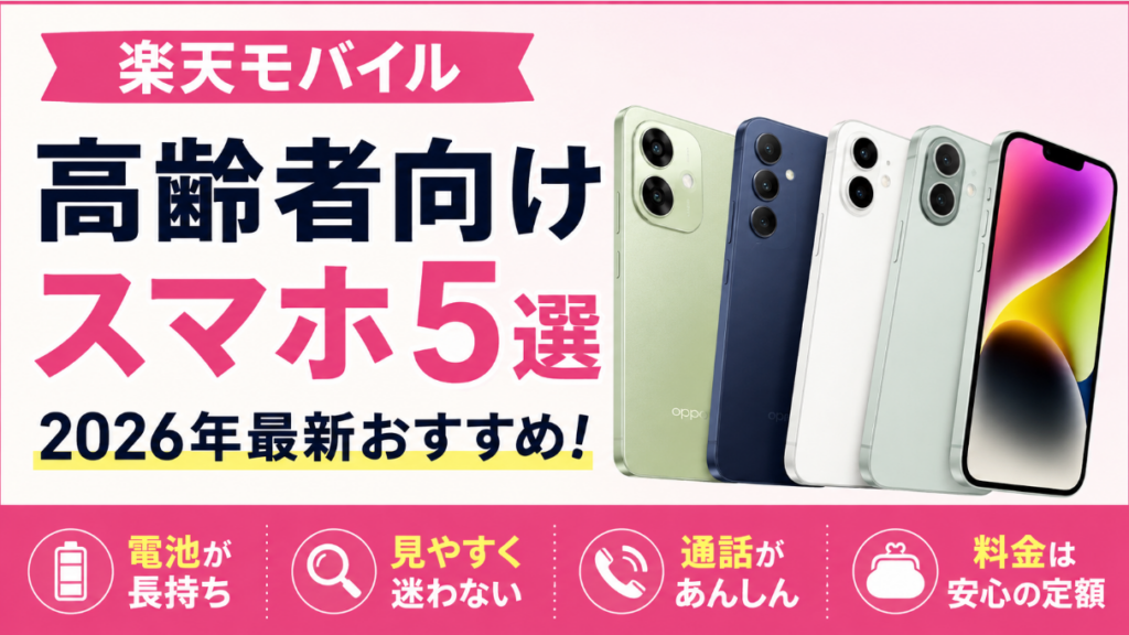楽天モバイル高齢者向けスマホおすすめ5選｜使いやすい機種比較