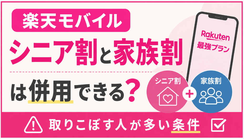 楽天モバイルのシニア割と家族割は併用できる？取りこぼす人が多い条件