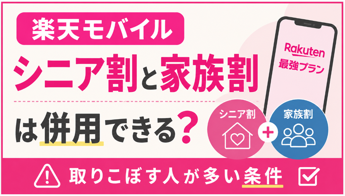 楽天モバイルのシニア割と家族割は併用できる?取りこぼす人が多い条件