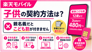 楽天モバイルの子供の契約方法は?親名義だとこども割が付きません