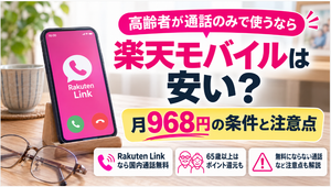 高齢者が通話のみで使うなら楽天モバイルは安い?月968円の条件と注意点