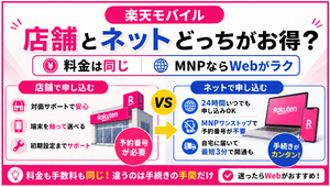 楽天モバイルは店舗とネットどっちがお得?料金は同じでMNPならWebがラク