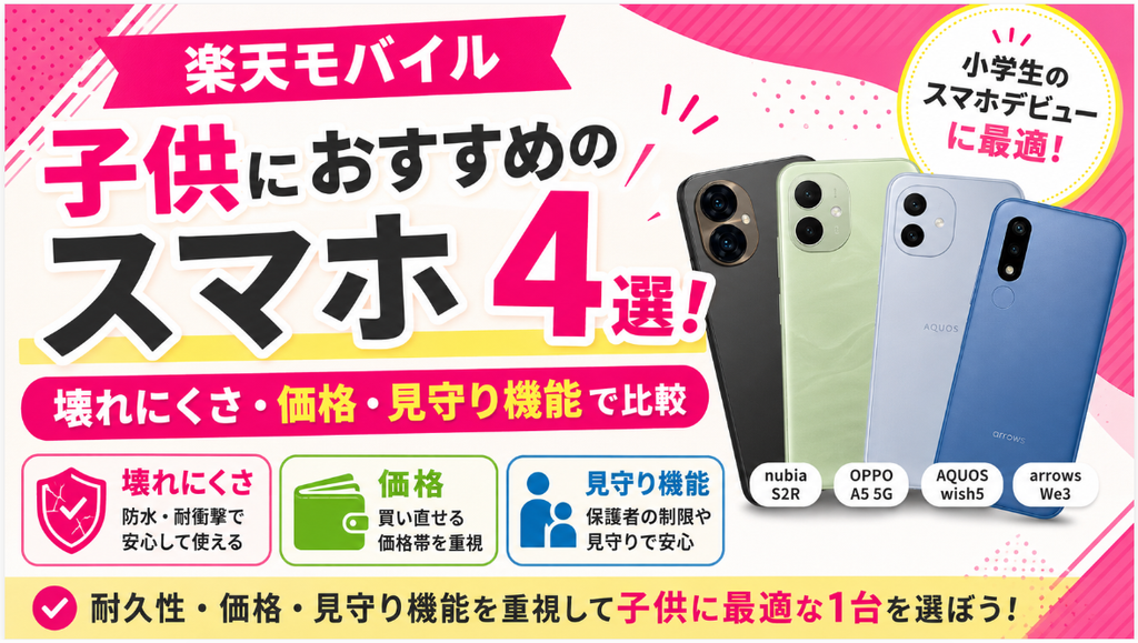 楽天モバイルで子供におすすめのスマホ4選！壊れにくさ・価格・見守り機能で比較