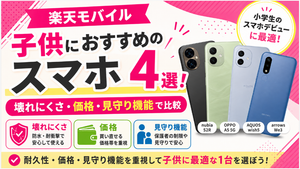 楽天モバイルで子供におすすめのスマホ4選!壊れにくさ・価格・見守り機能で比較