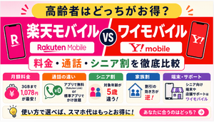 高齢者は楽天モバイルとワイモバイルどっちがお得?料金・通話・シニア割を徹底比較