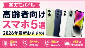 楽天モバイル高齢者向けスマホおすすめ5選｜使いやすい機種比較<