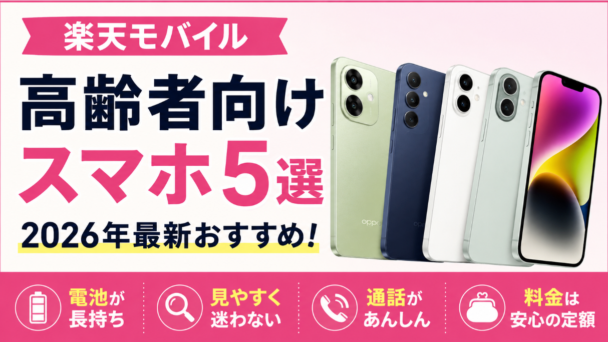 楽天モバイル高齢者向けスマホおすすめ5選｜使いやすい機種比較