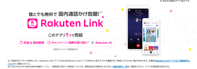 Rakuten Linkアプリの機能。アプリから発信した国内通話、契約管理、特典の受け取り