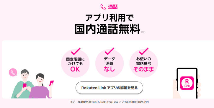 Rakuten Linkアプリから発信すれば固定電話にもかけられ、電話番号とデータ容量はそのまま