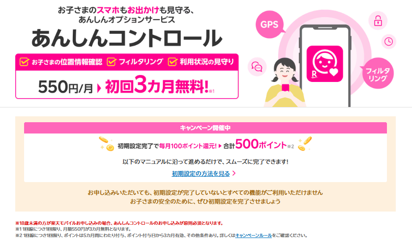 楽天モバイル「あんしんコントロール」の月額550円、初回3カ月無料キャンペーン案内