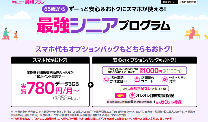 65歳以上向け楽天モバイル最強シニアプログラム。3GB実質780円からとオプションパックの特典