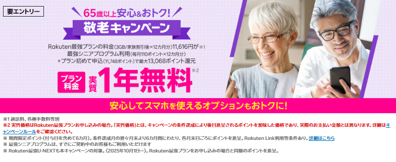 楽天モバイル65歳以上向け敬老キャンペーンのプラン料金の特典