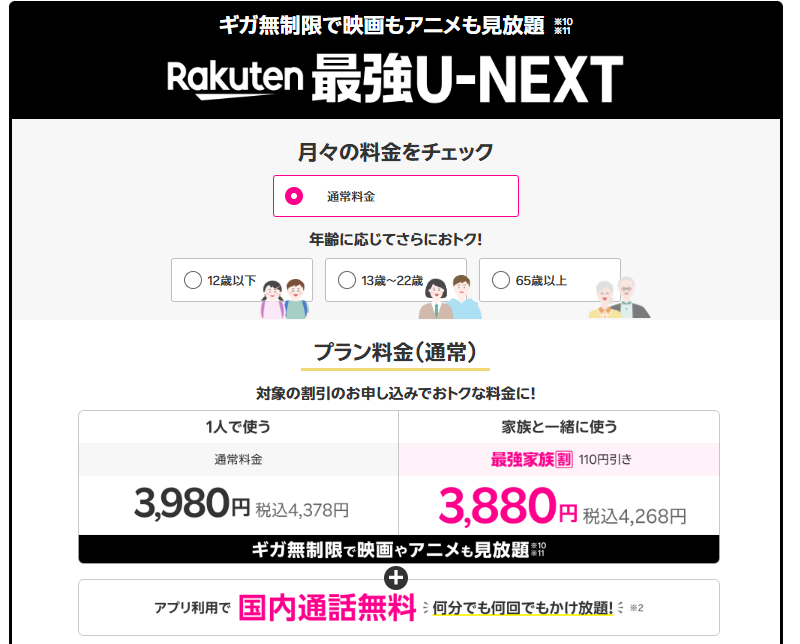 Rakuten最強U-NEXTの料金表。1人利用は月額3,980円、家族利用は月額3,880円