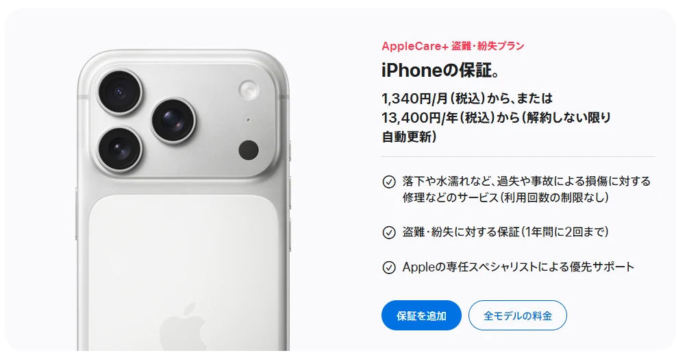 Apple公式サイトのAppleCare+のページ。iPhone向けの盗難・紛失プランで、過失や事故による損傷の修理と、盗難・紛失に対する保証(1年間に2回まで)が受けられると書かれている