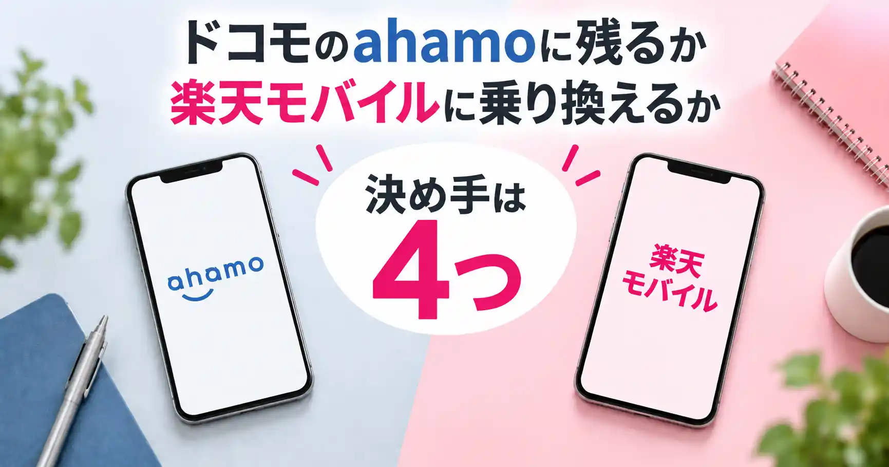 ドコモのahamoに残るか楽天モバイルに乗り換えるか、決め手は4つあると示した画像