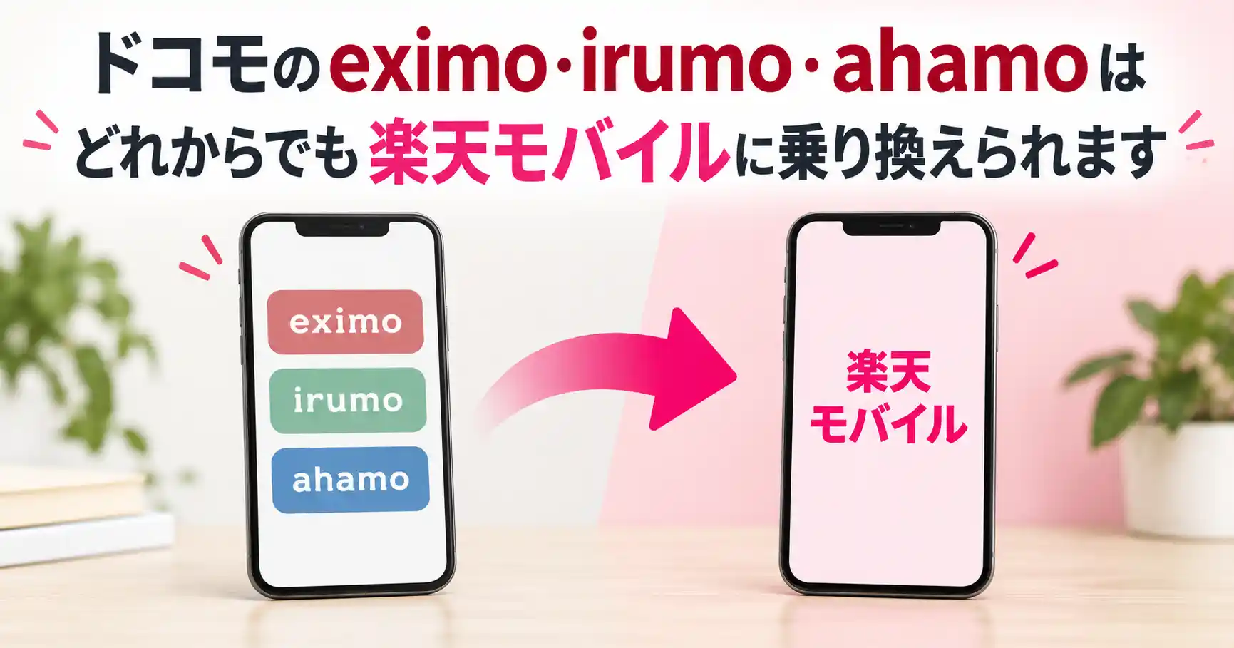 ドコモのeximo・irumo・ahamoのどれからでも楽天モバイルに乗り換えられることを示した画像