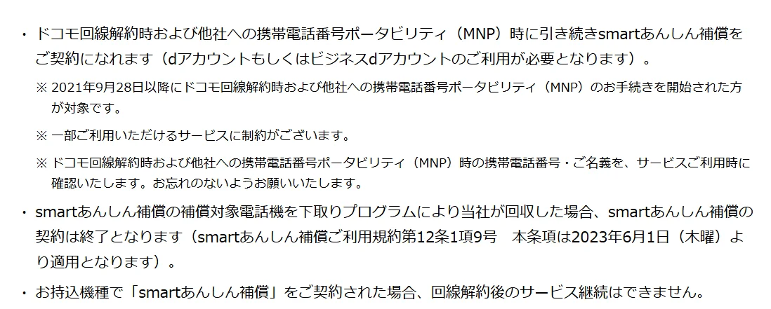 ドコモ公式サイトのsmartあんしん補償の注意事項。他社へのMNP時も引き続き契約できること、下取りプログラムで回収されると契約が終わること、お持込機種は回線解約後に継続できないことが書かれている