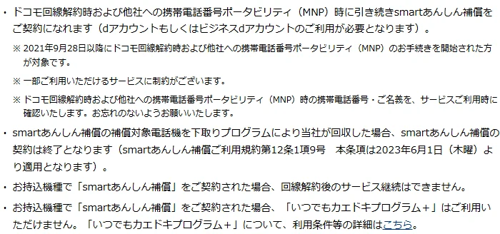 ドコモ公式サイトのsmartあんしん補償の注意事項。他社へのMNP時も引き続き契約できる条件と、お持込機種で契約した場合は回線解約後に継続できないことが書かれている