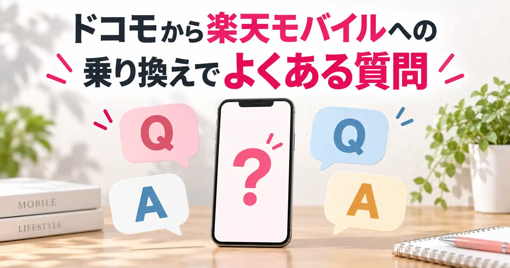 ドコモから楽天モバイルへの乗り換えでよくある質問を、QとAの吹き出しで示した画像