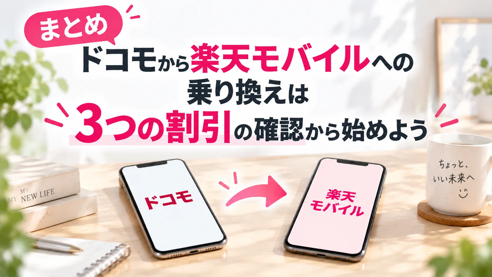 ドコモから楽天モバイルへの乗り換えは3つの割引の確認から始めようとまとめた画像
