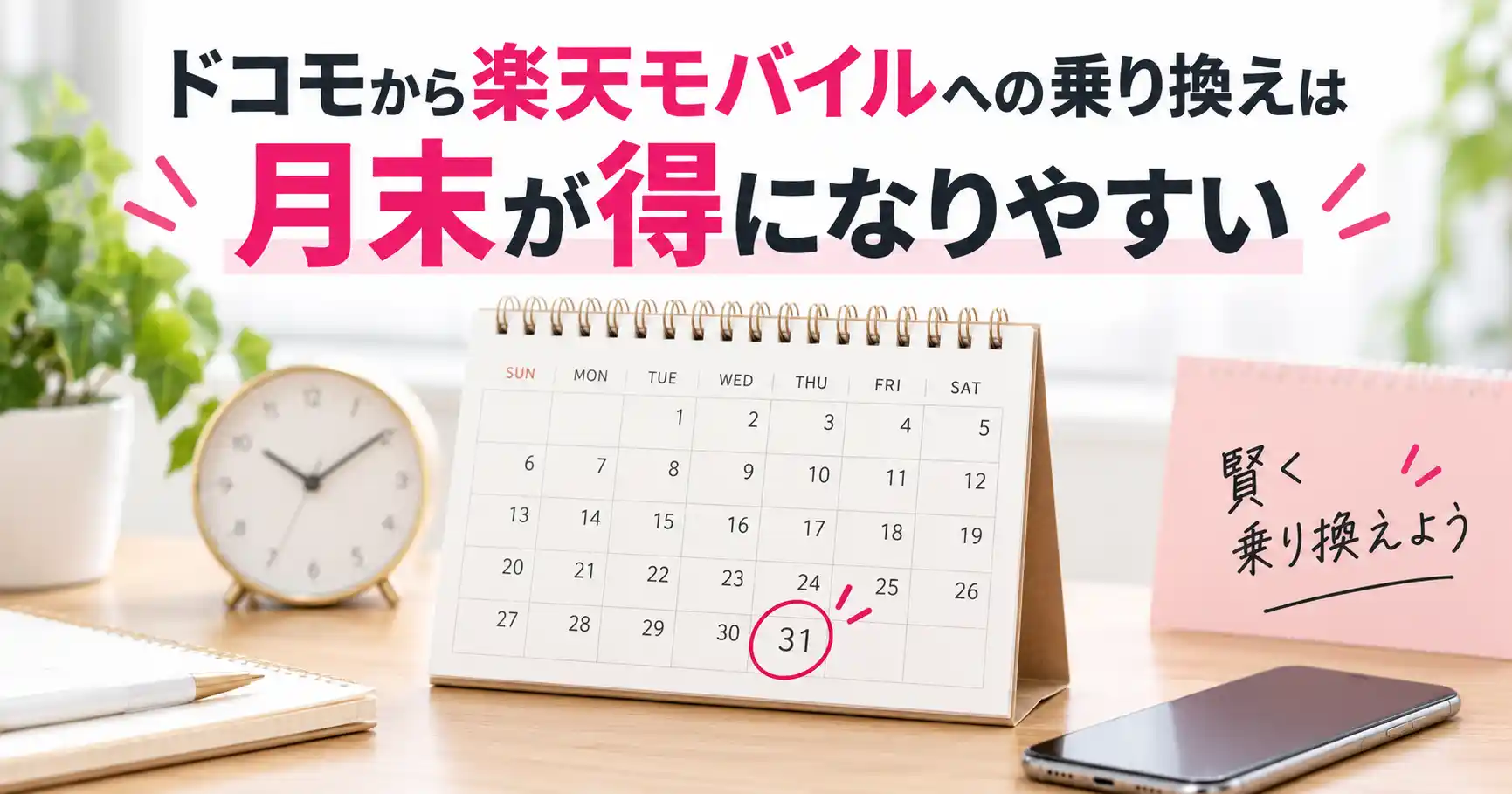 ドコモから楽天モバイルへの乗り換えは月末が得になりやすいと、31日に印を付けたカレンダーで示した画像