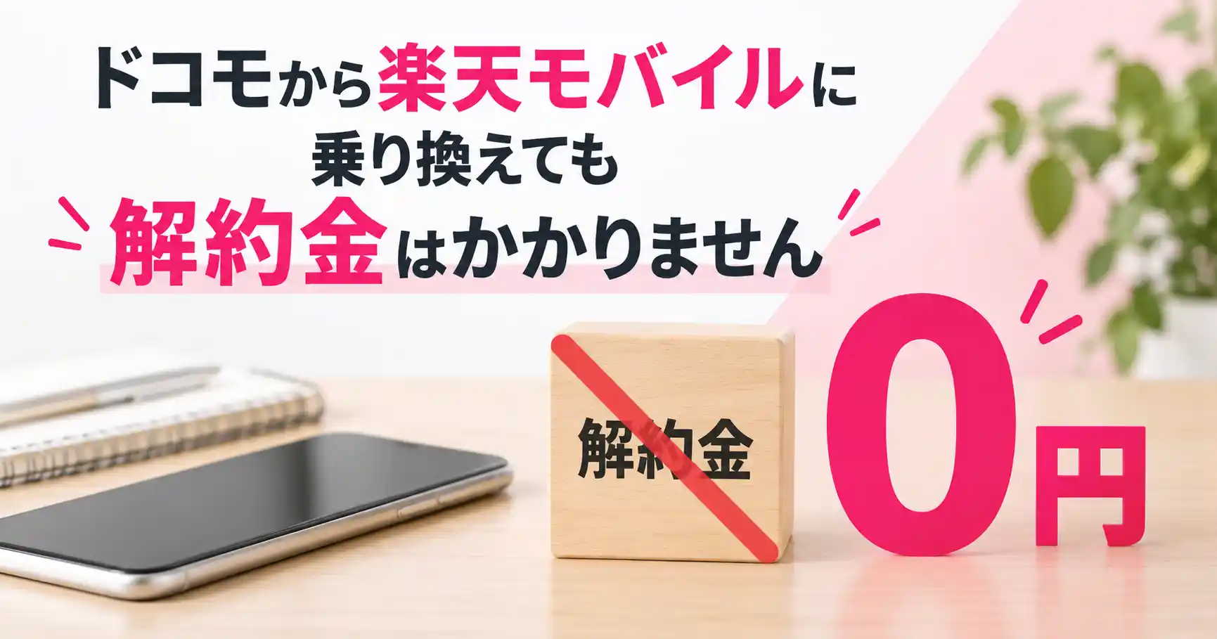 ドコモから楽天モバイルに乗り換えても解約金が0円でかからないことを示した画像