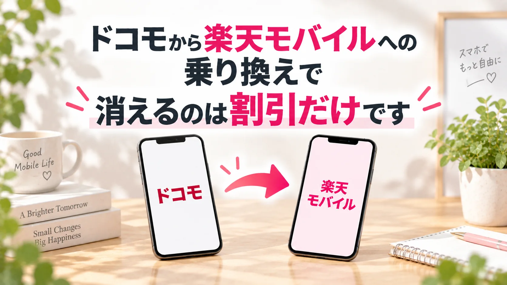 ドコモから楽天モバイルへの乗り換えで消えるのは割引だけだと2台のスマホで示した画像