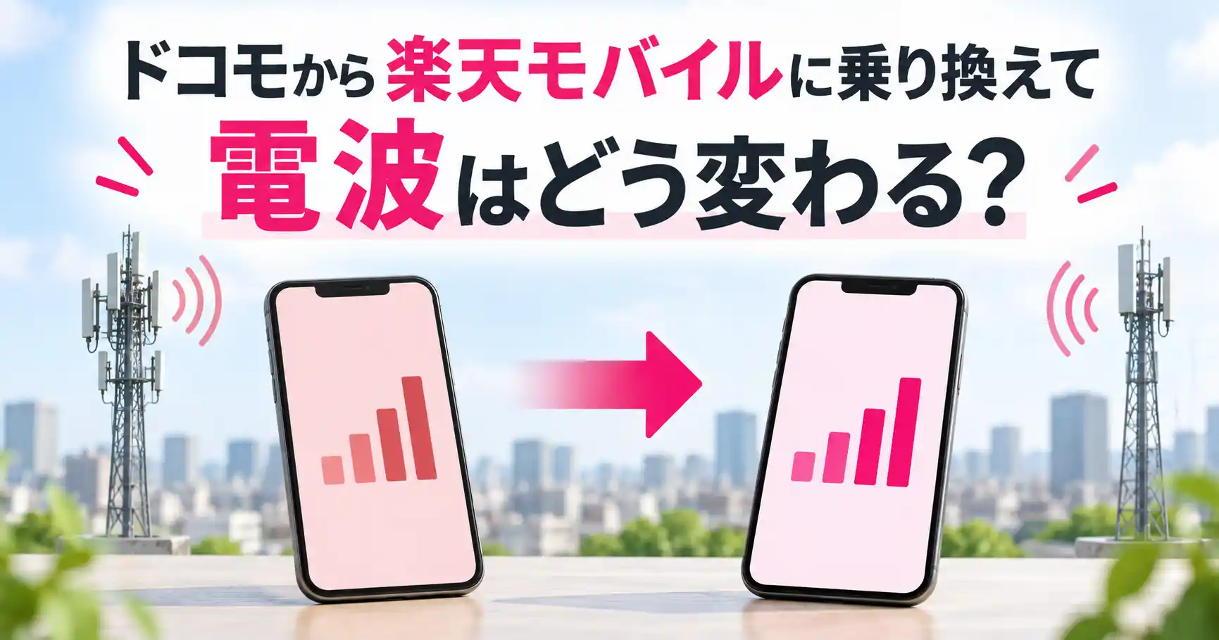ドコモから楽天モバイルに乗り換えたあと電波の入り方がどう変わるかを、2台のスマホと基地局で示した画像