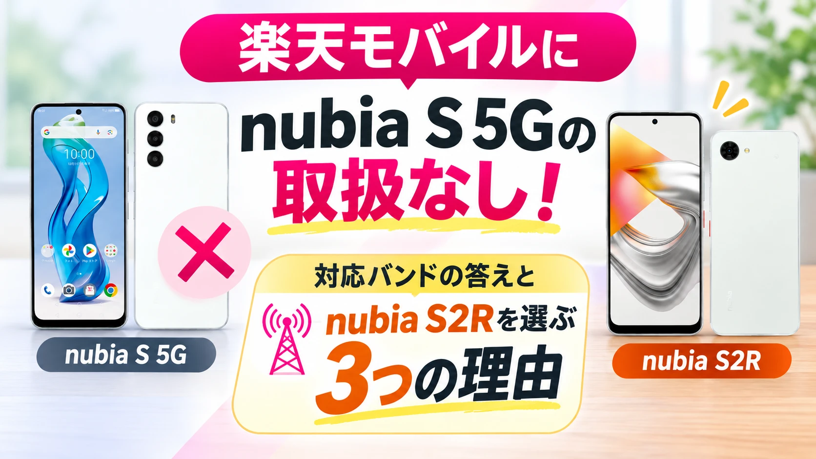 楽天モバイルにnubia S 5Gの取扱なし!対応バンドの答えとnubia S2Rを選ぶ3つの理由